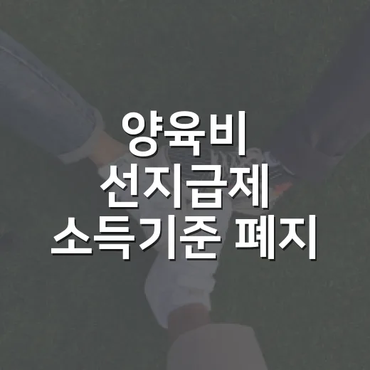 양육비 선지급제 소득기준 폐지, 10월 29일부터 시행