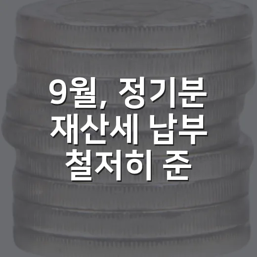 9월, 정기분 재산세 납부 철저히 준비하세요
