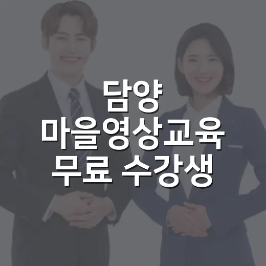 담양 마을영상교육 무료 수강생 모집