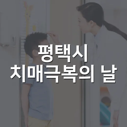 평택시 치매극복의 날, 예방 교육 현장