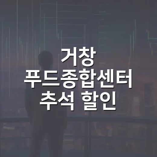 거창 푸드종합센터 추석 할인 행사