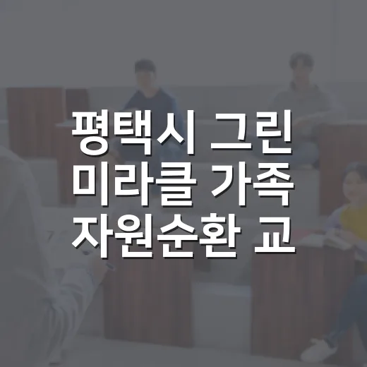 평택시 그린 미라클 가족 자원순환 교실 개강