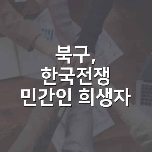 북구, 한국전쟁 민간인 희생자 넋 기리는 행사 개최
