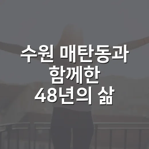 수원 매탄동과 함께한 48년의 삶