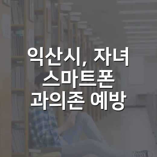 익산시, 자녀 스마트폰 과의존 예방 부모교육 실시