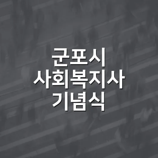 군포시 사회복지사 기념식, 헌신과 화합의 장