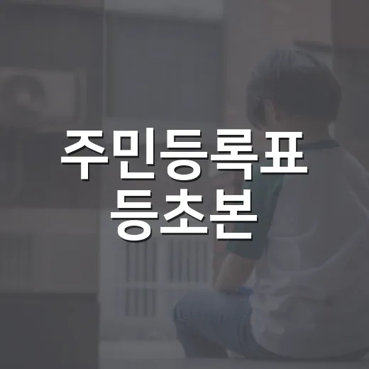 주민등록표 등초본, 가족관계 노출 줄인다