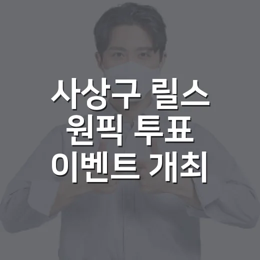 사상구 릴스 원픽 투표 이벤트 개최