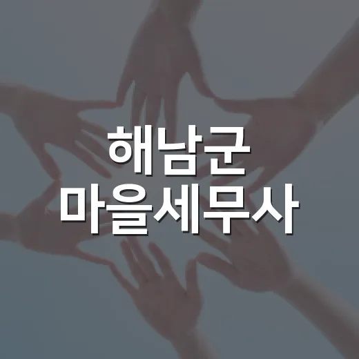 해남군 마을세무사, 무료 세금 상담 서비스 개시