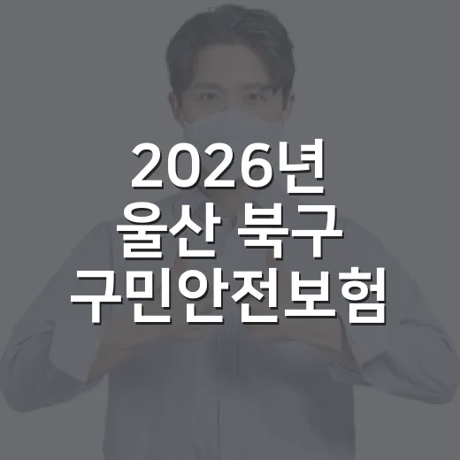 2026년 울산 북구 구민안전보험, 주민 안전 든든히 지킨다