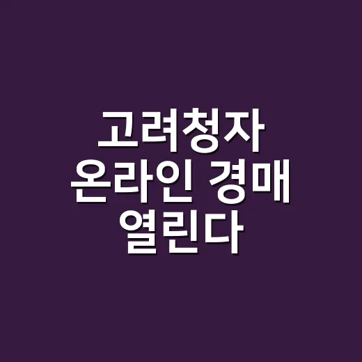 고려청자 온라인 경매 열린다