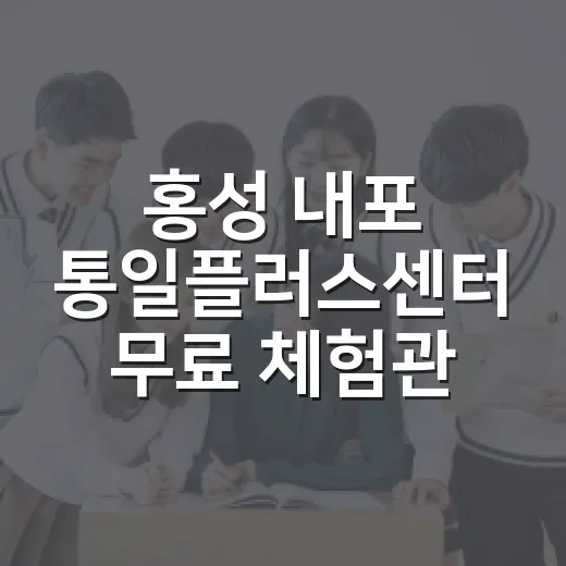홍성 내포 통일플러스센터 무료 체험관 인기
