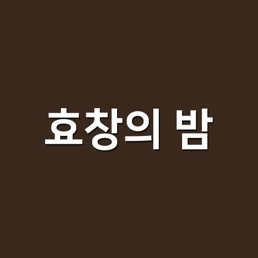 효창의 밤, 역사와 함께 걷는 야행