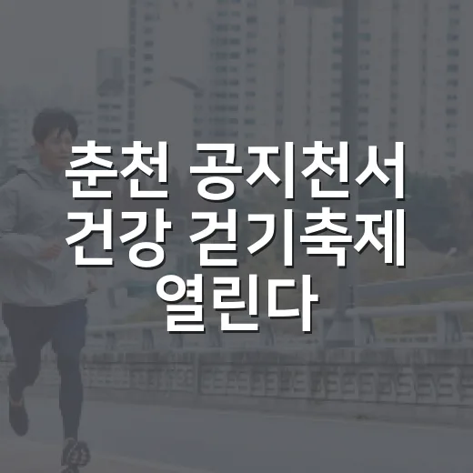 춘천 공지천서 건강 걷기축제 열린다