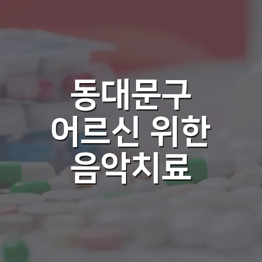 동대문구 어르신 위한 음악치료 심리상담