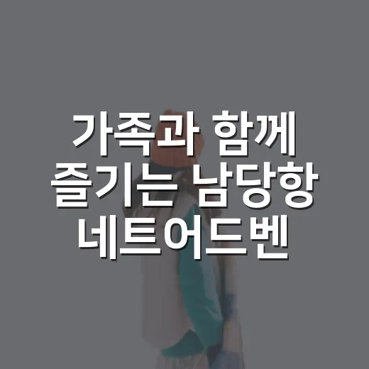 가족과 함께 즐기는 남당항 네트어드벤처