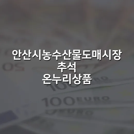 안산시농수산물도매시장 추석 온누리상품권 환급 행사