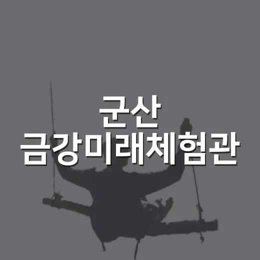 군산 금강미래체험관, 아이와 함께하는 기후 생태 체험