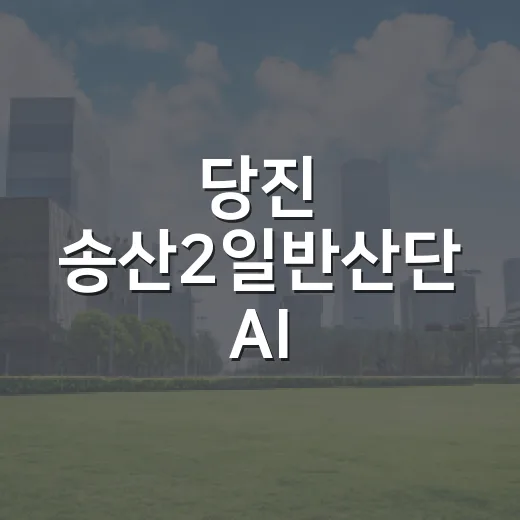 당진 송산2일반산단 AI 데이터센터 투자 확정