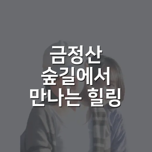 금정산 숲길에서 만나는 힐링 트레킹