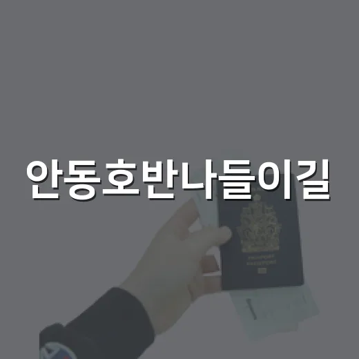 안동호반나들이길, 자연과 함께 걷는 힐링 산책