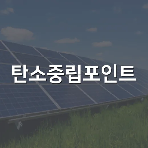 탄소중립포인트, 동백전으로 받는 혜택 확대