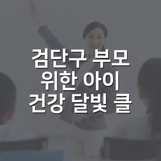 검단구 부모 위한 아이 건강 ‘달빛 클래스’ 개설