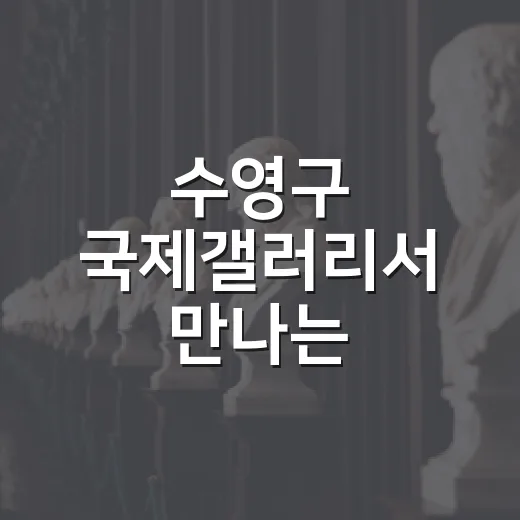 수영구 국제갤러리서 만나는 코라크릿展