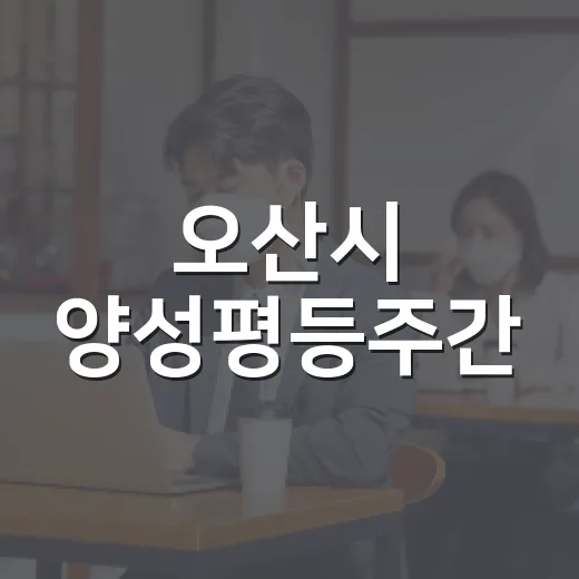 오산시 양성평등주간, 평등도시 향한 발걸음
