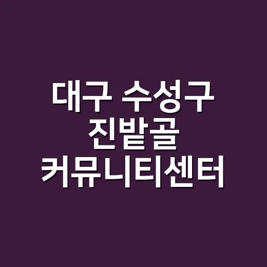 대구 수성구 진밭골 커뮤니티센터 국제건축상 수상