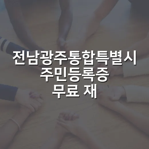 전남광주통합특별시 주민등록증 무료 재발급 안내