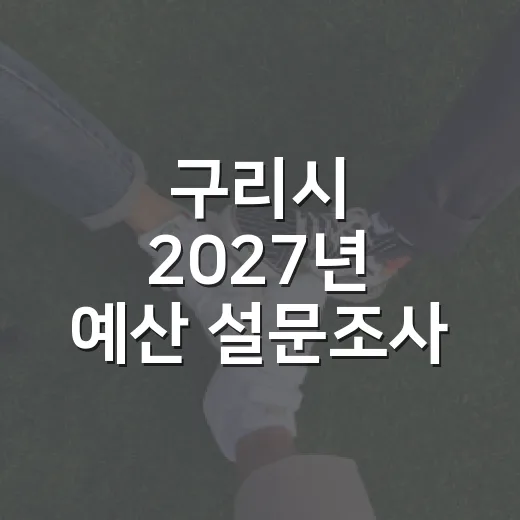 구리시 2027년 예산 설문조사 시작
