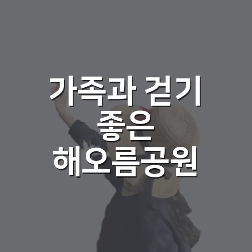 가족과 걷기 좋은 해오름공원 맨발산책길