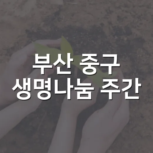 부산 중구 생명나눔 주간, 워크온 이벤트와 희망의 씨앗 캠페인
