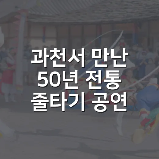 과천서 만난 50년 전통 줄타기 공연