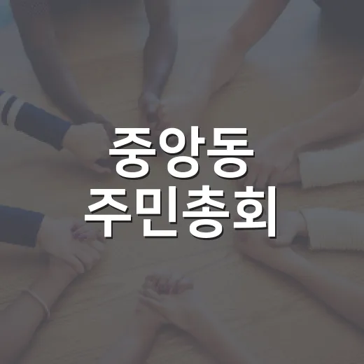 중앙동 주민총회, 내년 주민자치 계획 확정