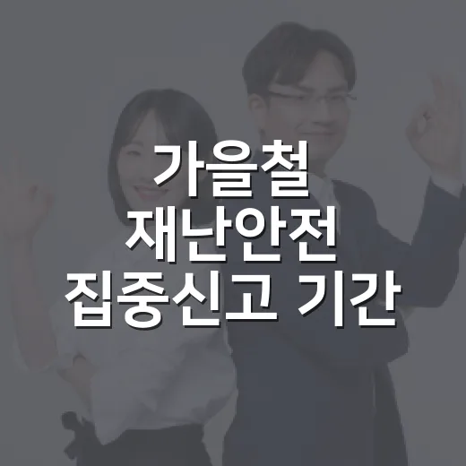 가을철 재난안전 집중신고 기간 운영