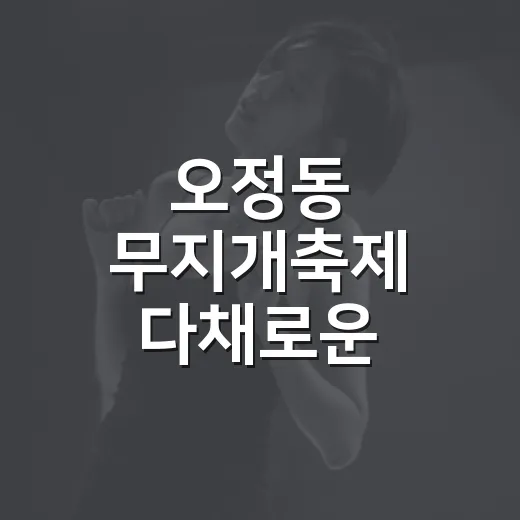 오정동 무지개축제 다채로운 즐거움 가득