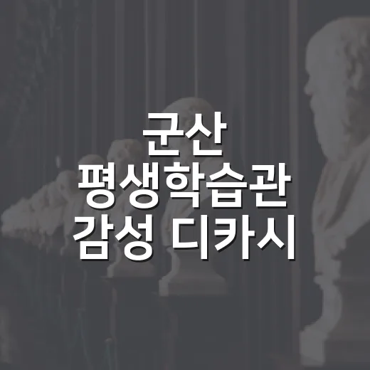 군산 평생학습관 감성 디카시 전시회