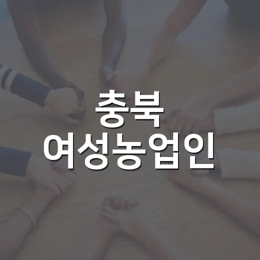 충북 여성농업인, 쌀 75포로 이웃사랑 실천