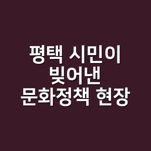 평택 시민이 빚어낸 문화정책 현장