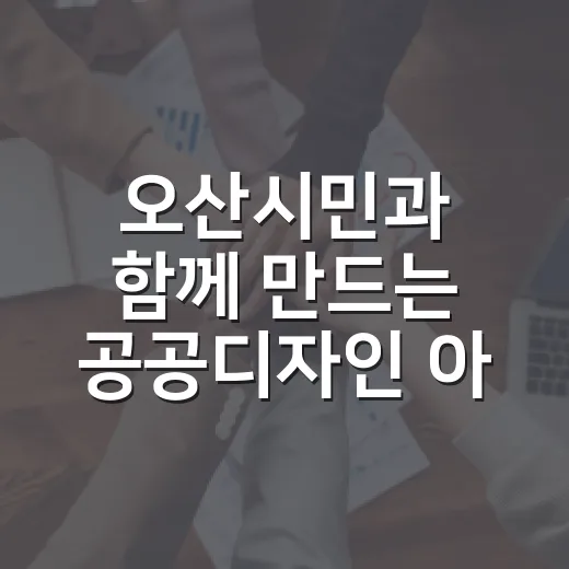 오산시민과 함께 만드는 공공디자인 아이디어 공모