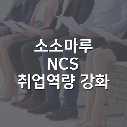 소소마루 NCS 취업역량 강화 프로그램 수강생 모집