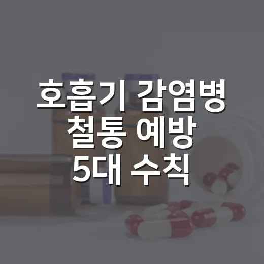 호흡기 감염병 철통 예방 5대 수칙