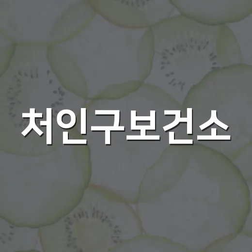 처인구보건소, 비만·자세 교실 참가자 모집