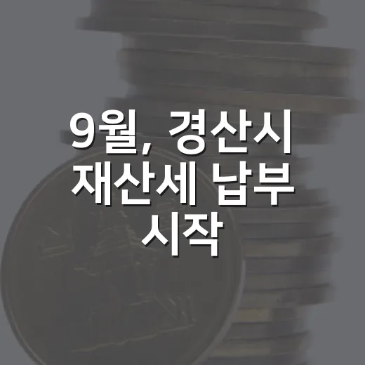 9월, 경산시 재산세 납부 시작