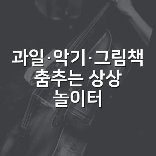 과일·악기·그림책 춤추는 상상 놀이터