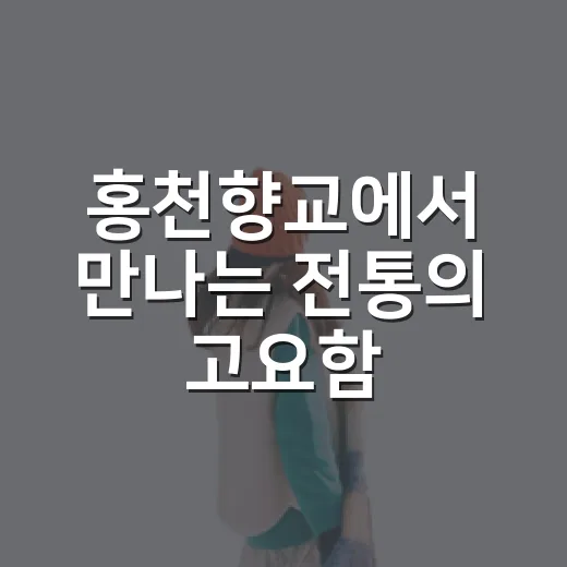 홍천향교에서 만나는 전통의 고요함