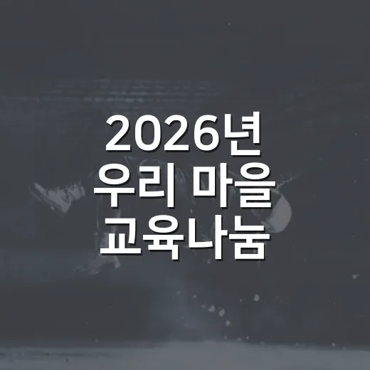 2026년 우리 마을 교육나눔 체육대회 현장