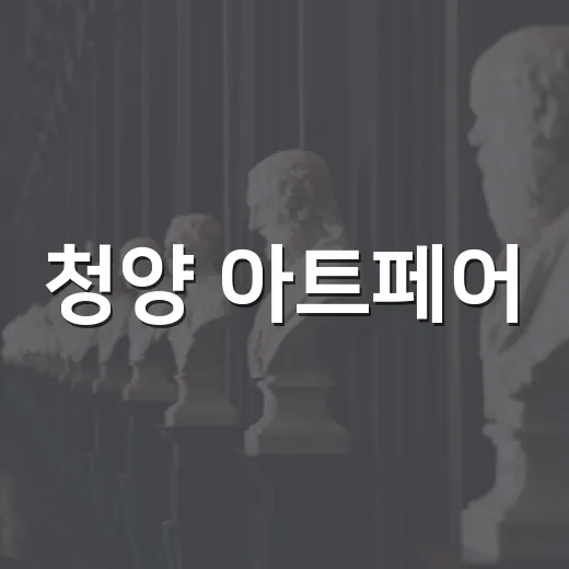 청양 아트페어, 예술과 만남의 장 열다